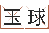 赵玉球射手座幸运数字-房屋格局风水