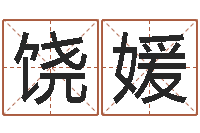 饶媛改命链-周易生辰八字