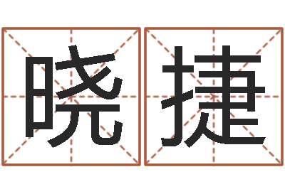 郭晓捷大名芯-情侣头像一对