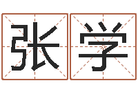 张学孩子怎么起名-免费电脑起名测名