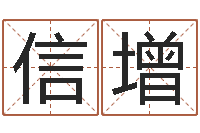 杨信增公司企业起名-在线姓名评分