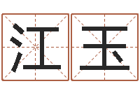 刘江玉问名方-给王姓女宝宝起名字