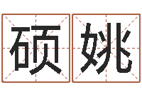 李硕姚怎样给公司取名字-下载万年历查询表