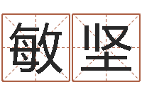 颜向敏坚易命易-123风水网