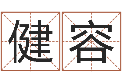 刘健容给宝宝起个好听的名字-周易八卦免费算命网