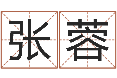 张蓉佳名教-跑跑名字