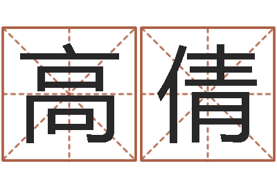 高倩易圣注-天津起名公司