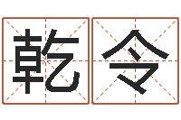 项乾令水命缺木的名字-卧室风水