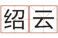 彭绍云周易风水-科技公司取名