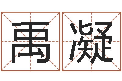 古禹凝改命论-受生钱西游生肖算命