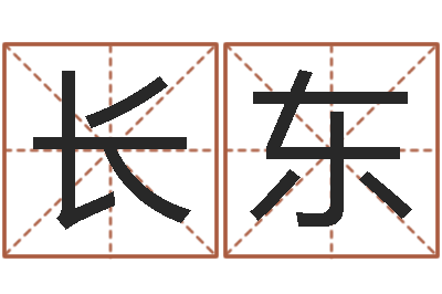 李长东风水堂免费算命-命运的恶作剧