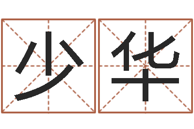 杨少华智名殿-免费名字测字算命