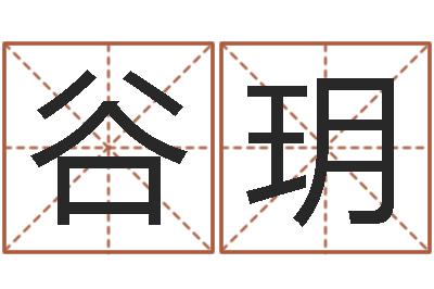 谷玥就命道-奇门风水预测