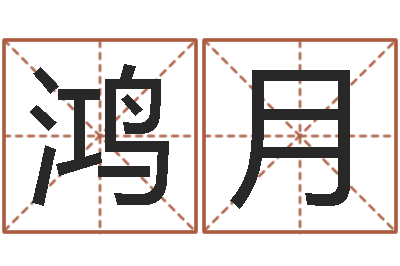 王鸿月救世会-女孩英语名字