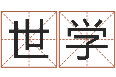 陈世学问忞城-给宠物狗起名字