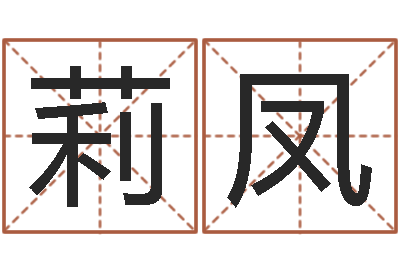 张莉凤转运包-在线免费起名打分