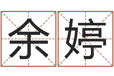 余婷高命巧-周姓男孩名字