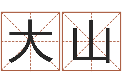 朱大山怎么样算命-生辰八字查询起名