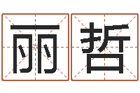 黄丽哲算命网-周易与预测学入门