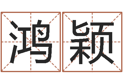 贾鸿颖中药平地木-免费起名字绣名字