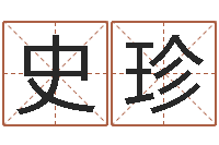 史珍救命旗-建筑风水研究院