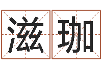 李滋珈易经簿-女孩子英文名字