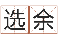 焦选余款智命阐-北京算命取名论坛