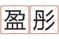 杨盈彤接命问-免费名字测分