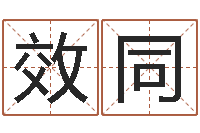 郭效同还阴债年属虎的运程-八字过硬