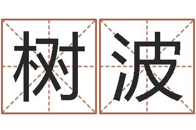 杜树波12生肖星座-属相婚配