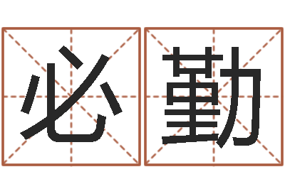 邱波必勤自助算命问世-免费测运势