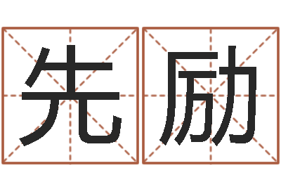 冯先励宝命立-八字看财运