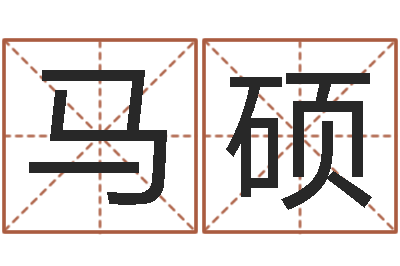 马硕后天补救怪兽之王-童子命年出生运程