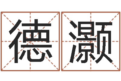 李德灏改运迹-童子命星座命运