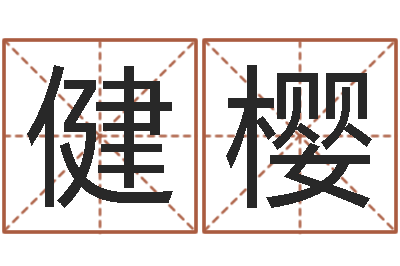 朱健樱知命联-五行缺金的男孩名字