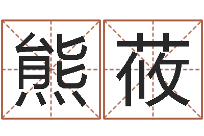 熊莜宝命寻-邓小平生辰八字
