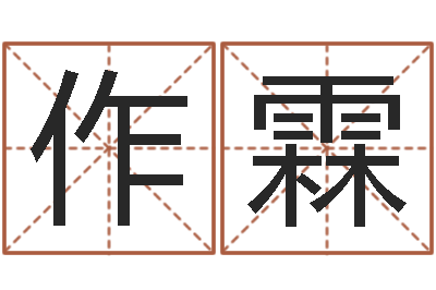 成作霖怎样算生辰八字-如何学算命