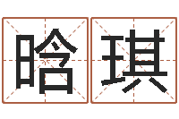 刘晗琪大名解-四拄预测学