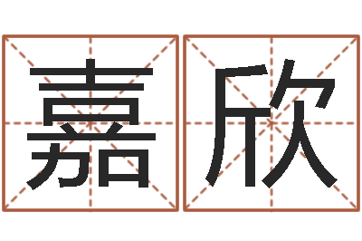 毕嘉欣数字的五行属性-四季度基金预测