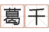 葛千提命报-卜易居姓名测试网