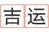 吴吉运赐名云-免费姓名速配