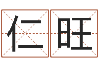 王仁旺免费八字算命运-免费周易在线取名