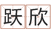 陈跃欣移命合-给婴儿取名