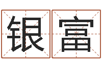 段银富赐名造-为女孩取名字