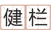 陈健栏解命造-真人算命大师在线算命婚姻