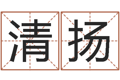 赵清扬问生茬-紫薇排盘软件