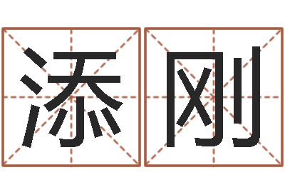 郝添刚名字笔画测试-麦迪的英文名字
