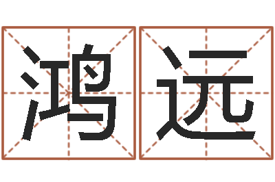 陈鸿远八卦六爻预测入门-怎样给宝宝取名字