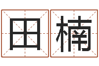 田楠受生钱西游五行属性-邵姓宝宝起名字