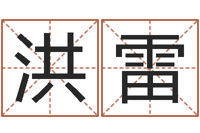 任洪雷在线八字免费算命-免费星座命理